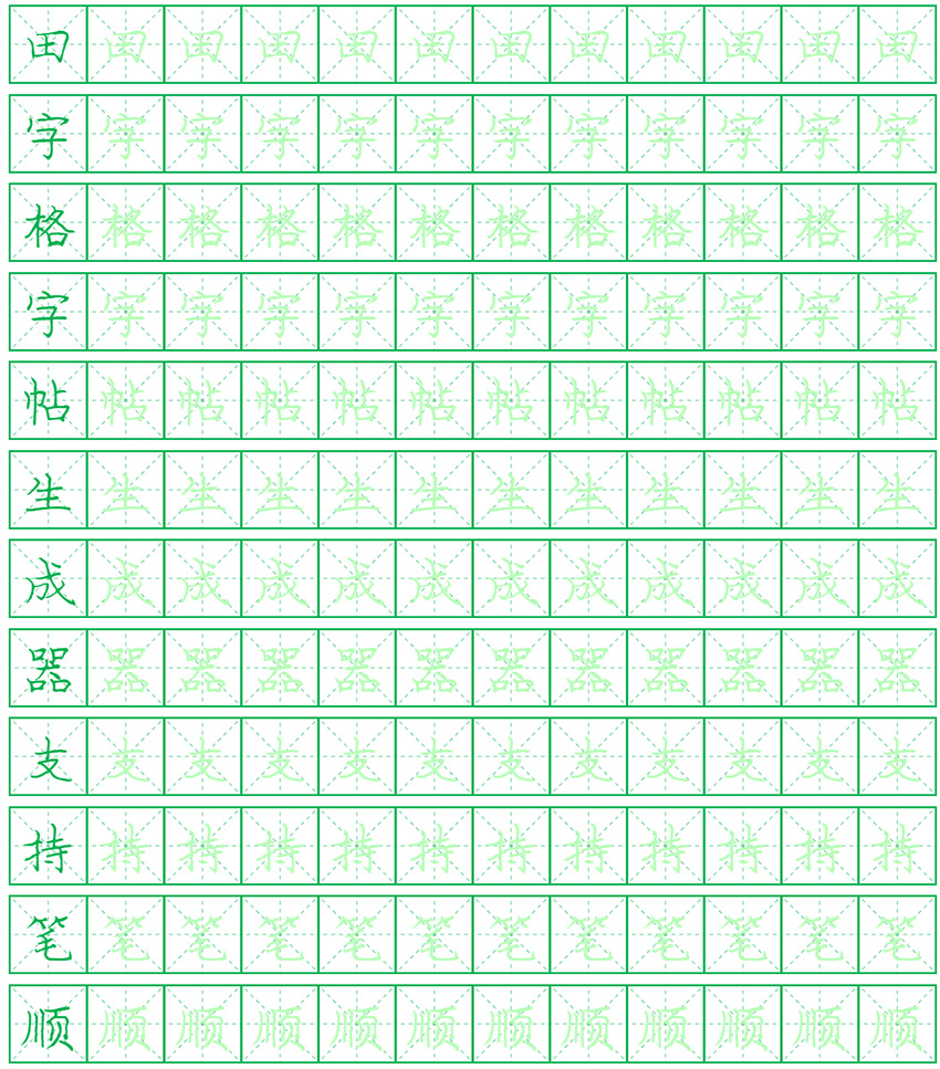 田字格字帖生成器 字帖打印 带笔顺的田字格 米字格 回宫格字帖在线 田字格字帖生成器 字帖打印 带笔顺的田字格 米字格 回宫格字帖在线